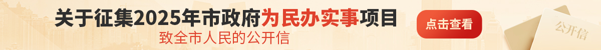 2025年溫州市民生實事建議項目征集